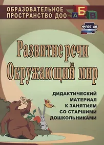 Купить Развитие речи. Окружающий мир: дидактический материал к занятиям со старшими дошкольниками. ФГОС ДО. 2-е издание — Фото №1