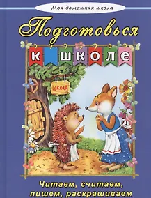 Купить Подготовься к школе Читаем считаем пишем раскрашиваем — Фото №1