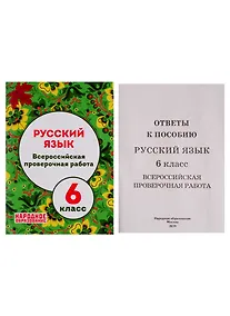 Купить Русский язык. 6 класс. Всероссийская проверочная работа — Фото №1