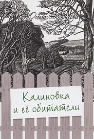 Купить Калиновка и её обитатели: сборник рассказов — Фото №1