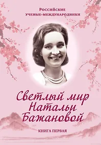 Купить Светлый мир Натальи Бажановой. Книга вторая — Фото №1