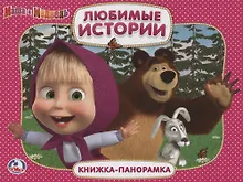Купить Маша и медведь. Любимые истории. (Картонная книжка-панорамка + Поп+Ап). — Фото №1