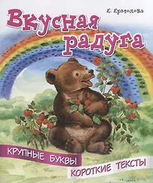 Купить Вкусная радуга. Крупные буквы. Короткие тексты — Фото №1