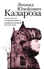 Купить Казароза: роман, рассказы — Фото №1