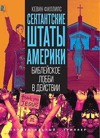 Купить Сектантские штаты Америки. Библейское лобби в действии — Фото №1