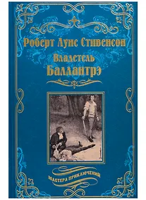 Купить Владетель Баллантрэ : Дом на дюнах — Фото №1