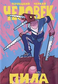 Купить Человек-Пила. Руманга — Фото №1