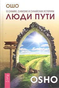 Купить Люди пути. О суфиях, суфизме и суфийских историях — Фото №1