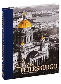 Купить San Petersburgo Y Sus Alrededores / Санкт-Петербург и пригороды. Альбом на испанском языке — Фото №1