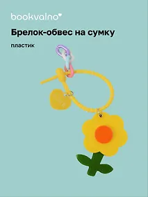 Купить Брелок-обвес на сумку Цветочек Желтый (пластик) (12-3307032615-6125) — Фото №1