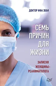 Купить Семь причин для жизни. Записки женщины-реаниматолога — Фото №1
