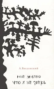 Купить Мне жалко что я не зверь. Стихи — Фото №1