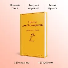 Купить Цветы для Элджернона — Фото №1