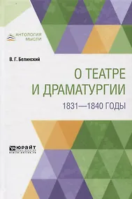 Купить О театре и драматургии. 1831-1840 годы — Фото №1