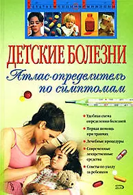 Купить Детские болезни. Атлас-определитель по симптомам — Фото №1