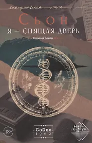 Купить Я - спящая дверь. Научный роман — Фото №1