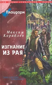 Купить Плацдарм. Изгнание из рая : фантастический роман — Фото №1