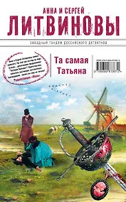 Купить Та самая Татьяна: роман и рассказы — Фото №1