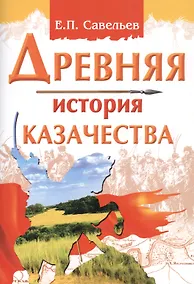 Купить Древняя история казачества — Фото №1