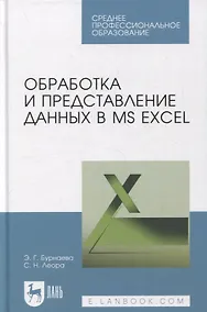 Купить Обработка и представление данных в MS Excel — Фото №1