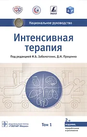Купить Интенсивная терапия. Национальное руководство. В 2-х томах. Том 1 — Фото №1