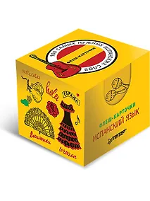 Купить 500 самых нужных испанских слов. Флеш-карточки — Фото №1