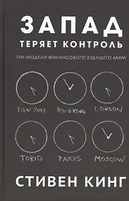 Купить Запад теряет контроль. Три модели финансового будущего мира — Фото №1