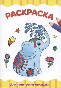 Купить Раскраска "Для творческих малышей" — Фото №1