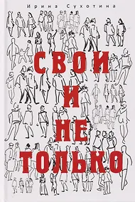 Купить Свои и не только — Фото №1