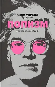 Купить Амф.ПОПизм .Уорхоловские 60-е — Фото №1