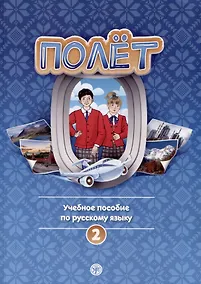 Купить Полет. Учебное пособие по русскому языку. Второй год обучения. Европейская версия — Фото №1