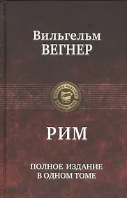 Купить Рим. Полное издание в одном томе — Фото №1