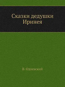 Купить Сказки дедушки Иринея — Фото №1