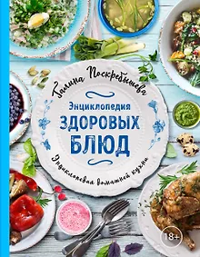 Купить Энциклопедия здоровых блюд — Фото №1