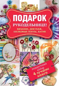 Купить Подарок рукодельнице! Вязание, декупаж, шелковые ленты, батик. Декупаж. Красивый декор своими руками. Подарочный набор (комплект из 4 книг) — Фото №1