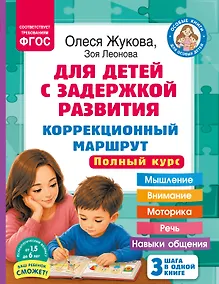 Купить Для детей с задержкой развития. Коррекционный маршрут. Полный курс — Фото №1