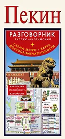 Купить Пекин. Русско-английский разговорник+ схема метро, карта, достопримечательности — Фото №1