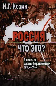 Купить Россия. Что это? В поисках идентификационных сущностей — Фото №1