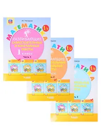 Купить Математика. 1 класс. Развивающие самостоятельные и контрольные работы. Учебное пособие. В трех частях. Часть 1. Часть 2. Часть 3 (комплект из 3 книг) — Фото №1