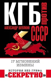 Купить КГБ против СССР. 17 мгновений измены — Фото №1