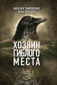 Купить Хозяин гиблого места — Фото №1