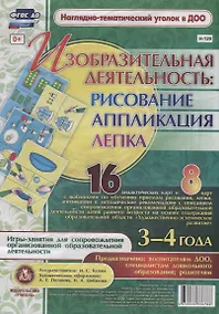 Купить Изобразительная деятельность: рисование, лепка, аппликация. Игры-занятия для сопровождения организованной образовательной деятельности с детьми 3-4 лет — Фото №1