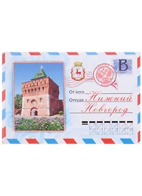 Купить Магнит Нижний Новгород конверт (металл ) — Фото №1