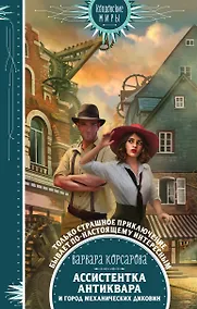 Купить Ассистентка антиквара и город механических диковин — Фото №1