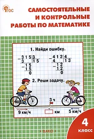 Купить Самостоятельные и контрольные работы по математике. 4 класс. 13-е издание. рабочая тетрадь. (к УМК М.И. Моро и др. (М.: Просвещение)) — Фото №1