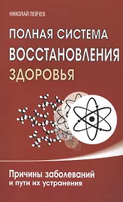Купить Полная система восстановления здоровья. Причины заболеваний и пути их устранения — Фото №1