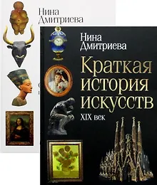 Купить История мирового искусства: Краткая история искусств: С древнейших времен по XVI век. Краткая история искусств: XIX века (комплект из 2 книг) — Фото №1