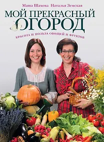 Купить Мой прекрасный огород — Фото №1