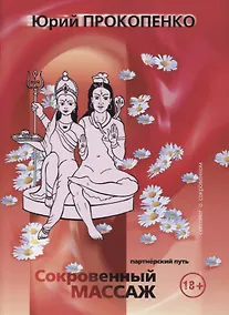 Купить Сокровенный массаж (партнерский путь) — Фото №1