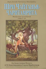 Купить Шри Чайтанья-Чаритамрита. Мадхья-лила, том четвертый (главы 17-20) с подлинными бенгальскими текстами, русской транслитерацией, дословным и литературным переводом и комментариями — Фото №1